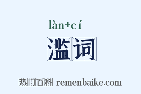 滥词是什么意思的图片